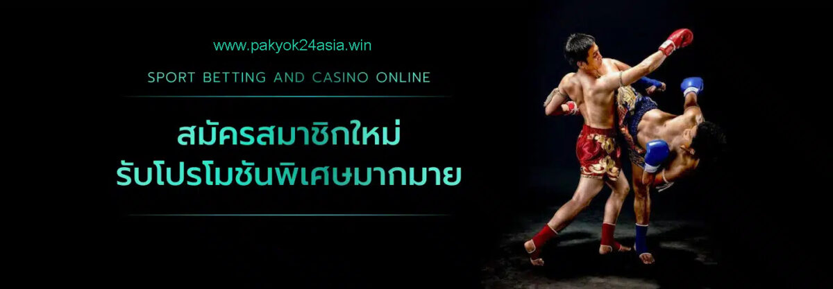 Pakyok แทงมวยสด เรียลไทม์ จากทุกเวทีดัง ดูราคาไหลก่อนแทง ปก