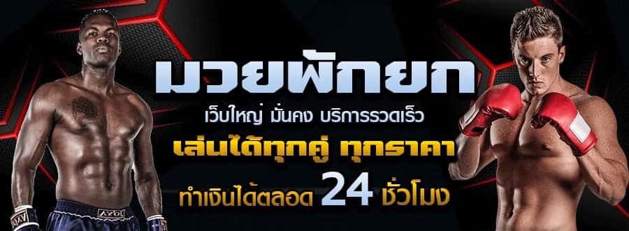 มวยพักยก24