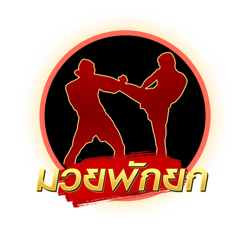 มวยพักยก