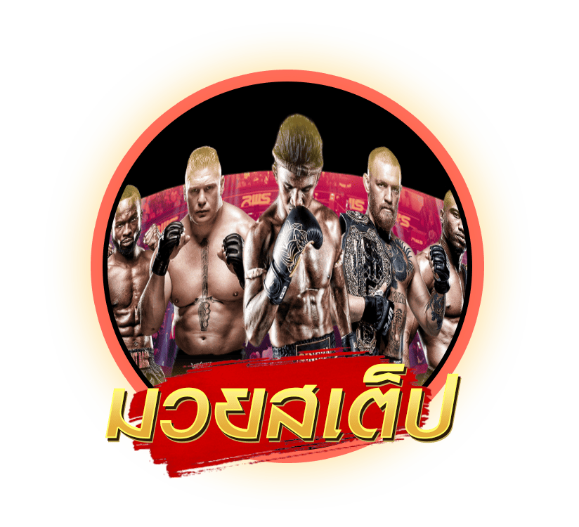 มวยสเต็ป