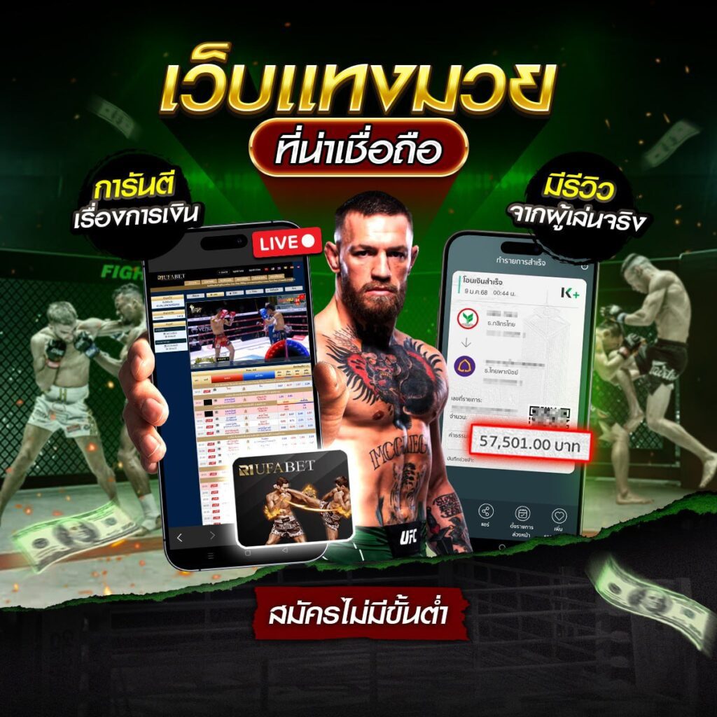 เว็บแทงมวยการันตีเรื่องเงิน