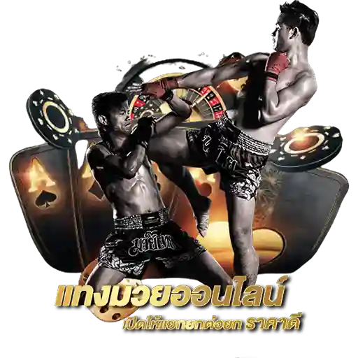 แทงมวยพักยก Pakyok เดิมพันมวยออนไลน์ง่ายๆ